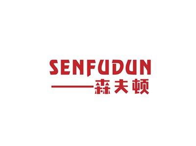 森夫顿