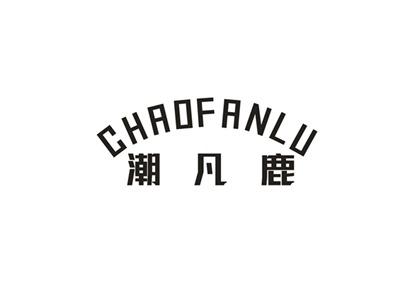 潮凡鹿