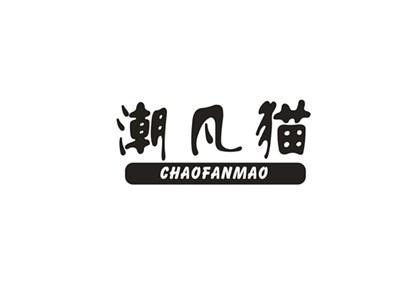 潮凡猫