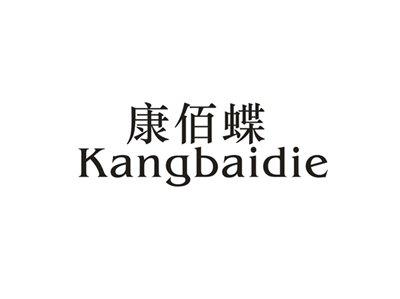 康佰蝶