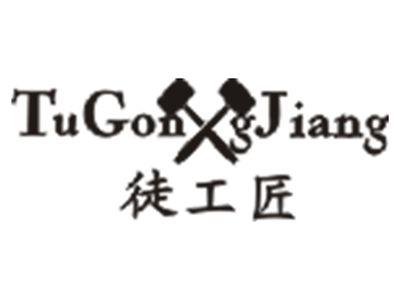 徒工匠