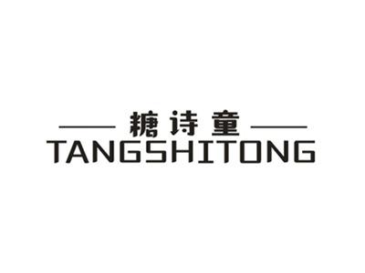 糖诗童