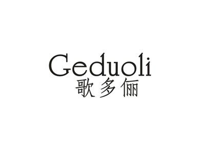 歌多俪