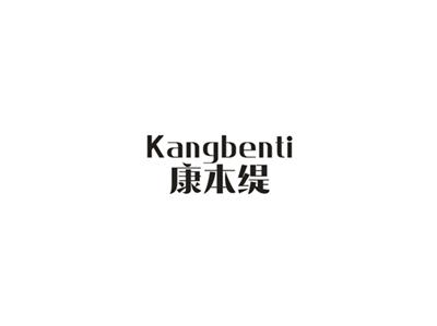 康本缇