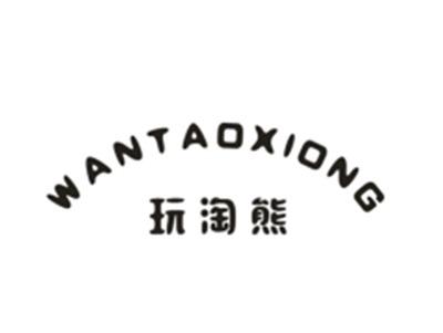 玩淘熊
