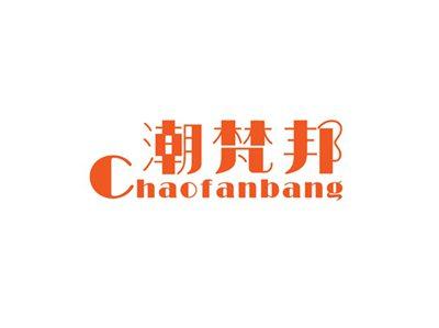 潮梵邦