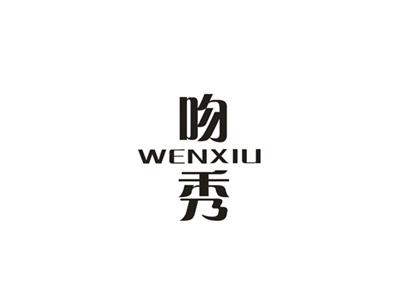 吻秀