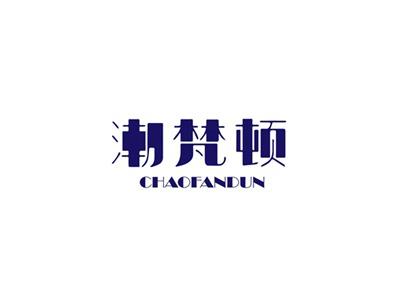 潮梵顿