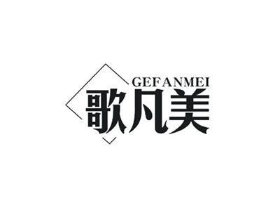 歌凡美