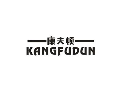 康夫顿