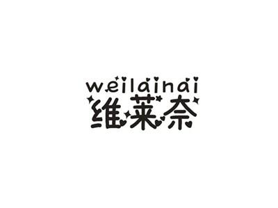 维莱奈