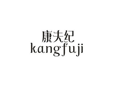 康夫纪