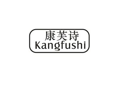 康芙诗
