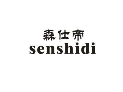 森仕帝