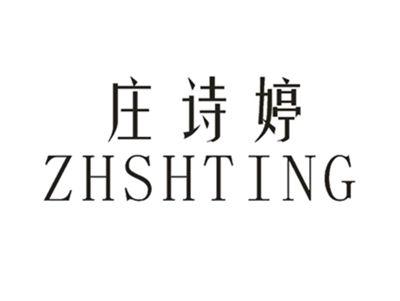 庄诗婷