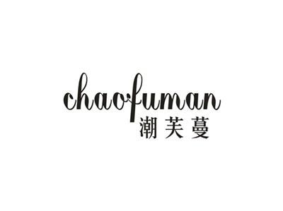 潮芙蔓