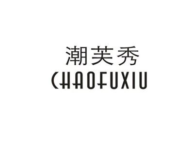 潮芙秀