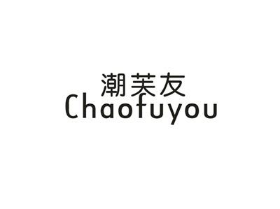潮芙友