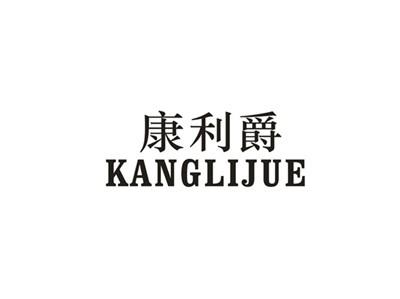 康利爵