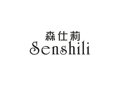 森仕莉