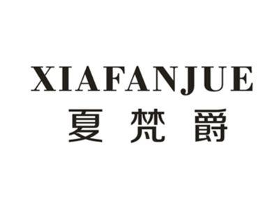 夏梵爵