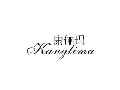 康俪玛