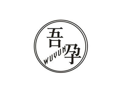 吾孕