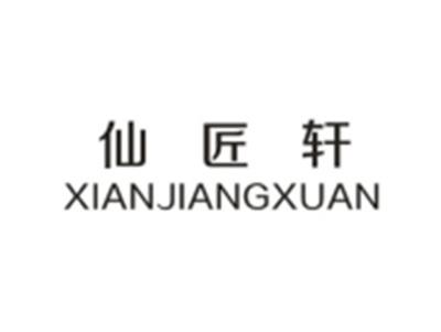 仙匠轩