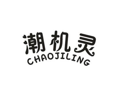 潮机灵