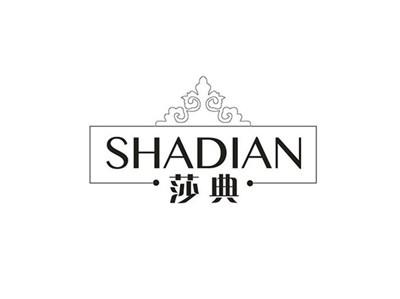 莎典