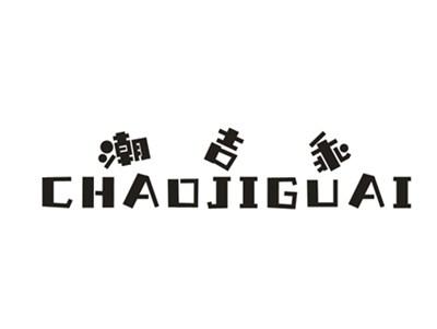 潮吉乖