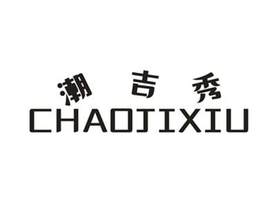 潮吉秀