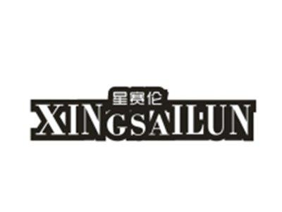 星赛伦