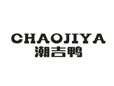 潮吉鸭
