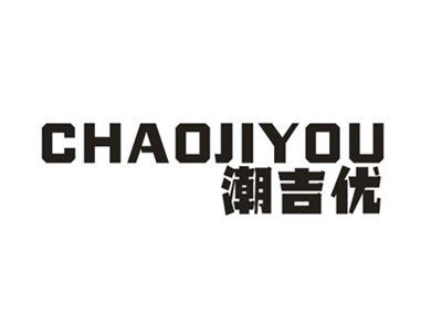 潮吉优