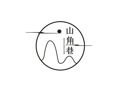 山角巷