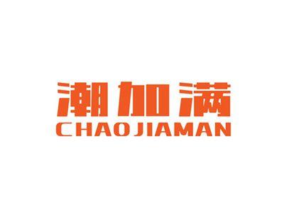 潮加满