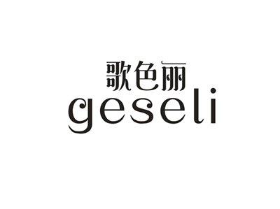 歌色丽