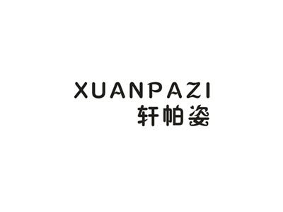 轩帕姿