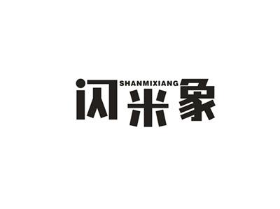 闪米象