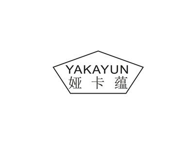 娅卡蕴