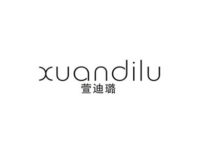 萱迪璐