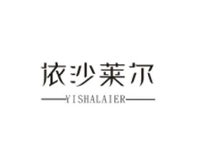 依沙莱尔