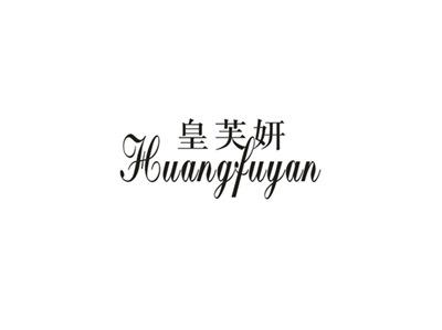 皇芙妍