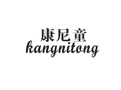 康尼童