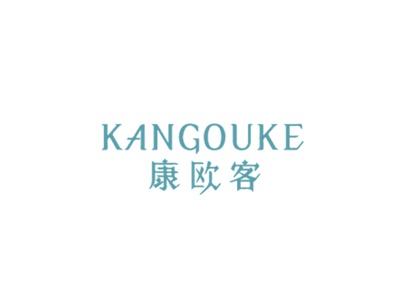康欧客