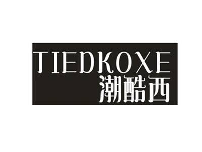 潮酷西