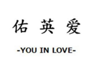 佑英爱