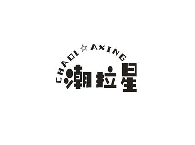 潮拉星