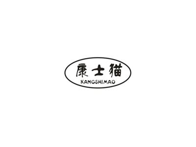 康士猫